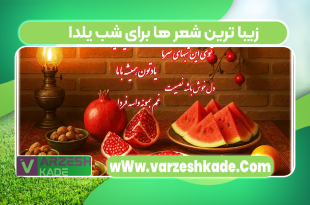زیبا ترین شعر ها برای شب یلدا