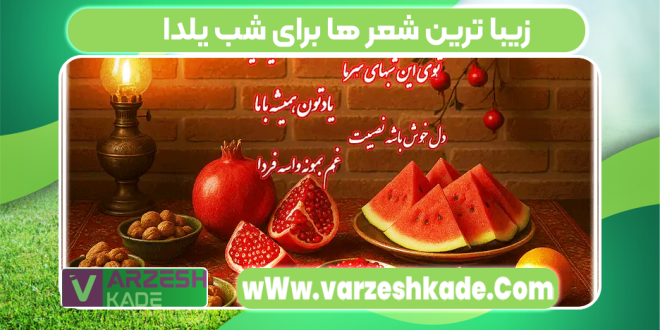 زیبا ترین شعر ها برای شب یلدا