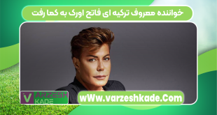 خواننده معروف ترکیه ای فاتح اورک به کما رفت