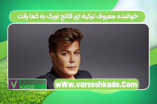 خواننده معروف ترکیه ای فاتح اورک به کما رفت