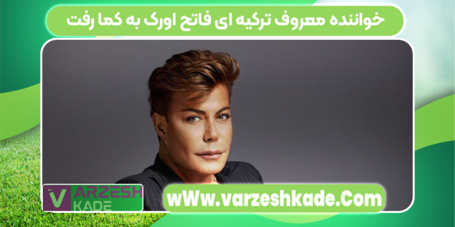 خواننده معروف ترکیه ای فاتح اورک به کما رفت