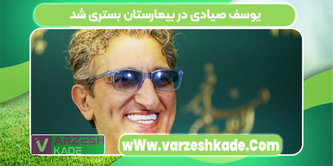 یوسف صیادی در بیمارستان بستری شد