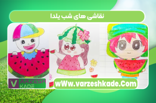 نقاشی های شب یلدا