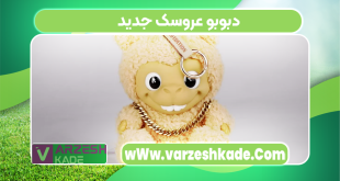دبوبو عروسک جدید
