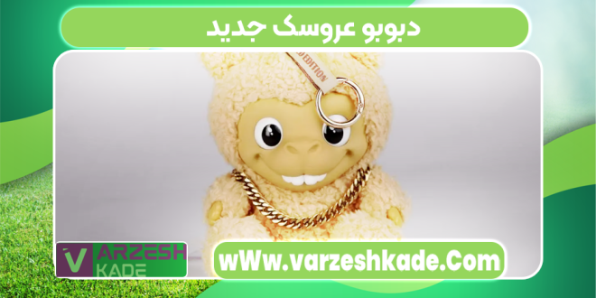دبوبو عروسک جدید