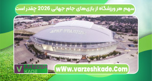 سهم هر ورزشگاه از بازی‌های جام جهانی ۲۰۲۶ چقدر است