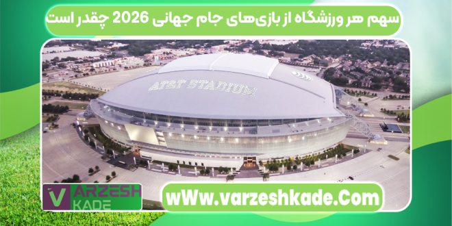 سهم هر ورزشگاه از بازی‌های جام جهانی ۲۰۲۶ چقدر است