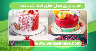 جدیدترین مدل های کیک شب یلدا