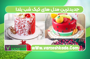 جدیدترین مدل های کیک شب یلدا