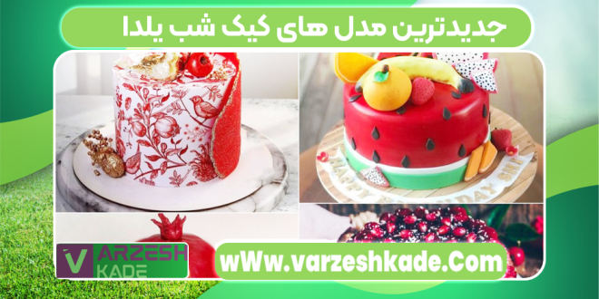 جدیدترین مدل های کیک شب یلدا