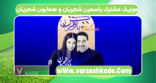 موزیک مشترک یاسمین شجریان و همایون شجریان