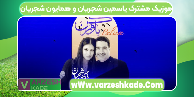 موزیک مشترک یاسمین شجریان و همایون شجریان