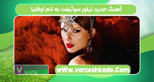 آهنگ جدید تیلور سوئیفت به نام اوفلیا