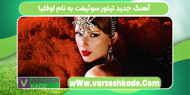 آهنگ جدید تیلور سوئیفت به نام اوفلیا