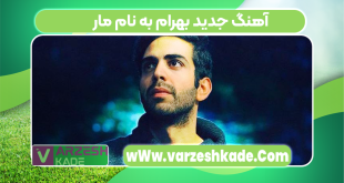 آهنگ جدید بهرام به نام مار