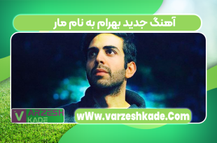 آهنگ جدید بهرام به نام مار