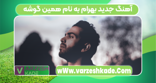 آهنگ جدید بهرام به نام همین گوشه