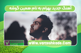 آهنگ جدید بهرام به نام همین گوشه