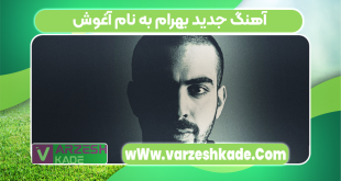 آهنگ جدید بهرام به نام آغوش