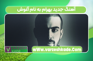 آهنگ جدید بهرام به نام آغوش