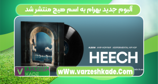 آلبوم جدید بهرام به اسم هیچ منتشر شد