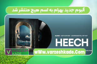 آلبوم جدید بهرام به اسم هیچ منتشر شد