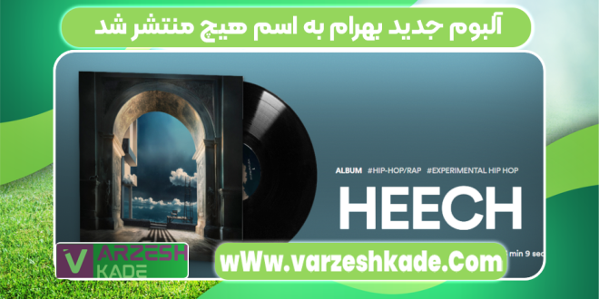 آلبوم جدید بهرام به اسم هیچ منتشر شد