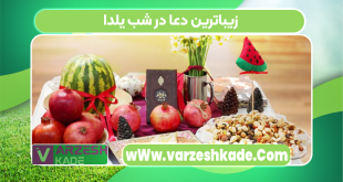 زیباترین دعا در شب یلدا