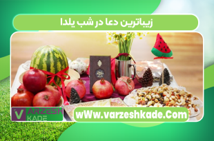 زیباترین دعا در شب یلدا