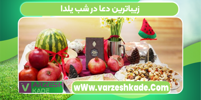 زیباترین دعا در شب یلدا