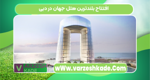 افتتاح بلندترین هتل جهان در دبی