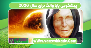 پیشگویی بابا وانگا برای سال 2026