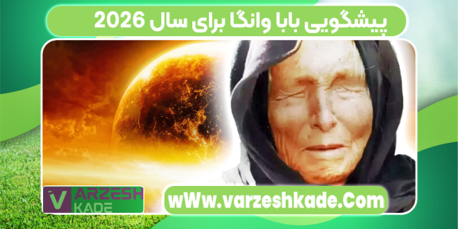 پیشگویی بابا وانگا برای سال 2026