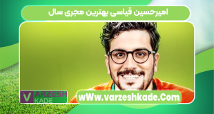 امیرحسین قیاسی بهترین مجری سال