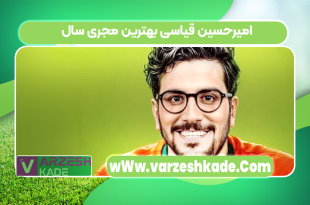 امیرحسین قیاسی بهترین مجری سال