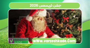 جشن کریسمس 2026