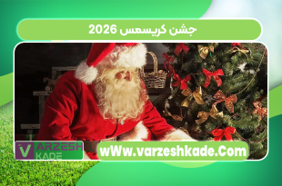 جشن کریسمس 2026