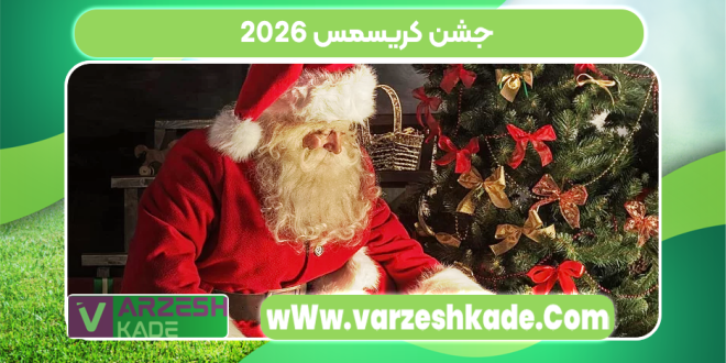 جشن کریسمس 2026