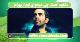 دانلود آهنگ چی میخوای ازم از بهرام