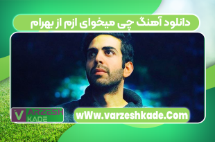 دانلود آهنگ چی میخوای ازم از بهرام