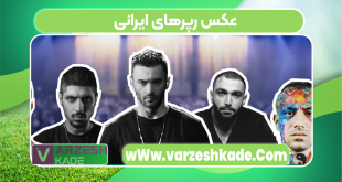 عکس رپرهای ایرانی