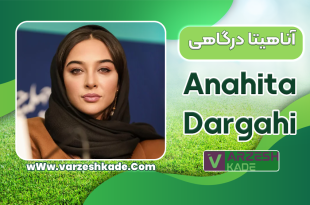 بیوگرافی آناهیتا درگاهی بازیگر