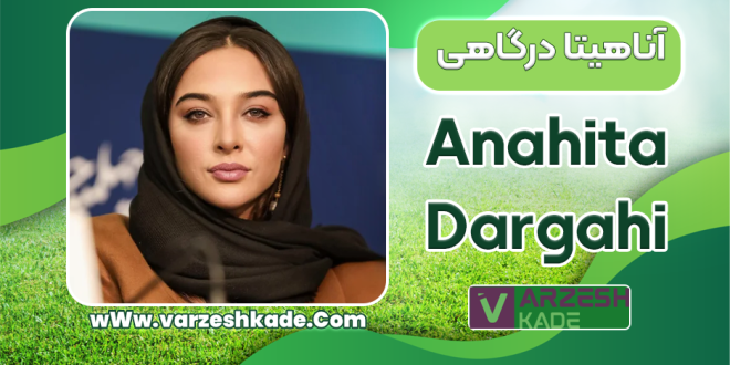 بیوگرافی آناهیتا درگاهی بازیگر