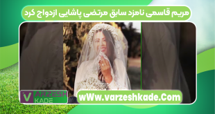 مریم قاسمی نامزد سابق مرتضی پاشایی ازدواج کرد