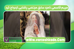 مریم قاسمی نامزد سابق مرتضی پاشایی ازدواج کرد