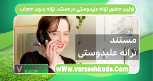 اولین حضور ترانه علیدوستی در مستند ترانه بدون حجاب