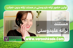 اولین حضور ترانه علیدوستی در مستند ترانه بدون حجاب
