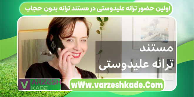 اولین حضور ترانه علیدوستی در مستند ترانه بدون حجاب