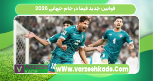 قوانین جدید فیفا در جام جهانی 2026