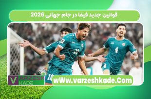 قوانین جدید فیفا در جام جهانی 2026